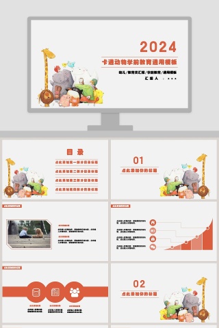 卡通动物学前教育通用模板