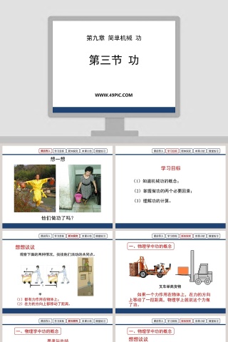 第九章 简单机械 功-第三节  功教学ppt课件