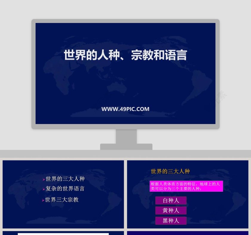 世界的人种宗教和语言教学ppt课件第1张