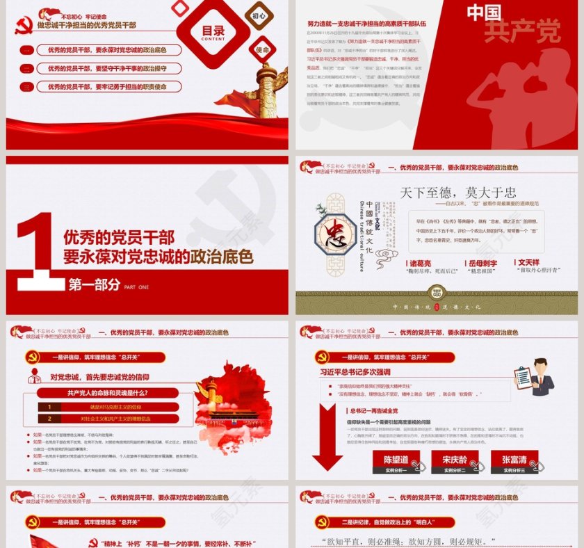 “不忘初心、牢记使命” 做忠诚干净担当的优秀党员干部PPT模板第2张