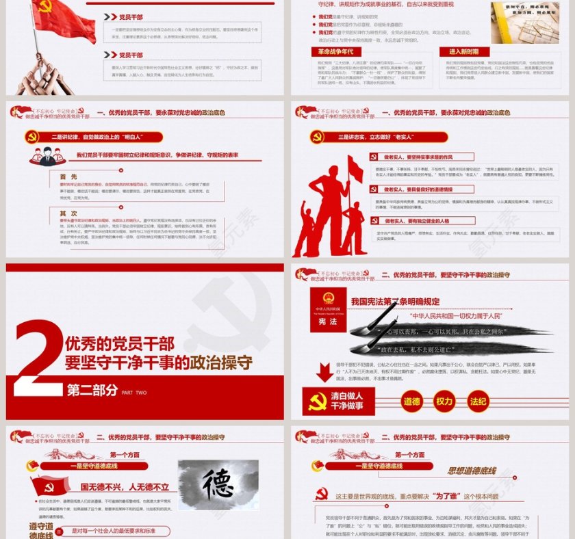 “不忘初心、牢记使命” 做忠诚干净担当的优秀党员干部PPT模板第3张