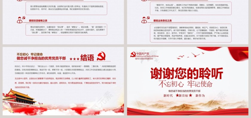 “不忘初心、牢记使命” 做忠诚干净担当的优秀党员干部PPT模板第6张