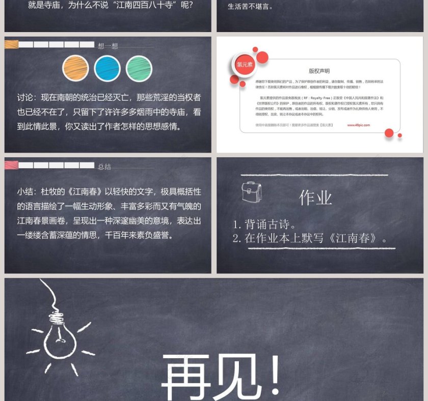 黑板风古诗三首江南春语文课件PPT第4张