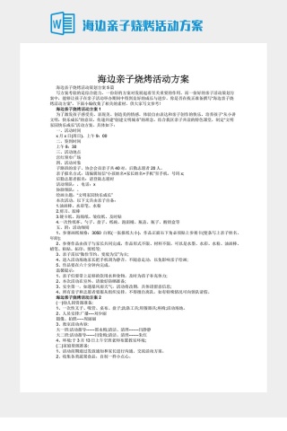 海边亲子烧烤活动方案