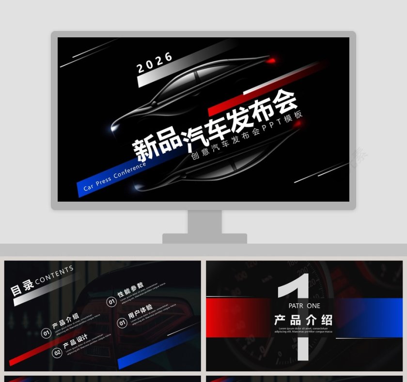 创意新品汽车发布会PPT模板第1张