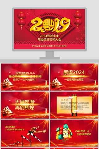 红色大气20xx年终动员誓师大会 