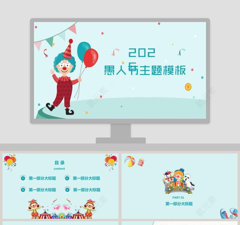愚人节主题模板ppt第1张