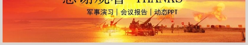 部队军事演习PPT八一建军节PPT模版党政第6张