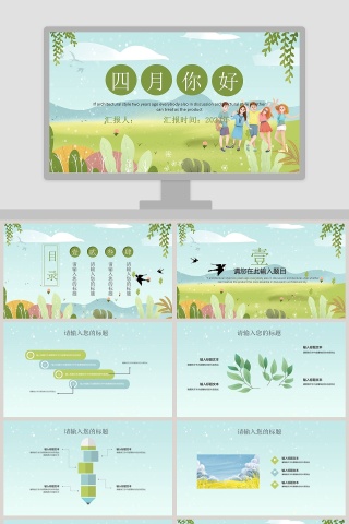 四月你好ppt