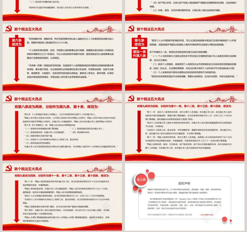 红色大气个税改革解读PPT第7张