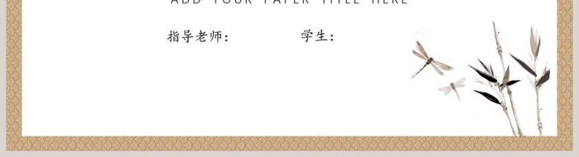 中国风论文答辩ppt 第5张