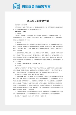 周年庆会场布置方案