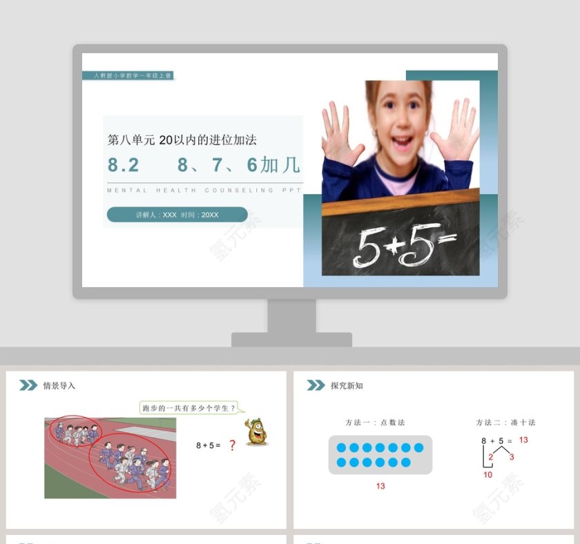 人教版小学数学一年级上册教学ppt课件第1张