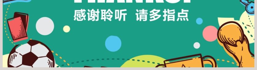 体育运动说课体育课教学课件模板第5张