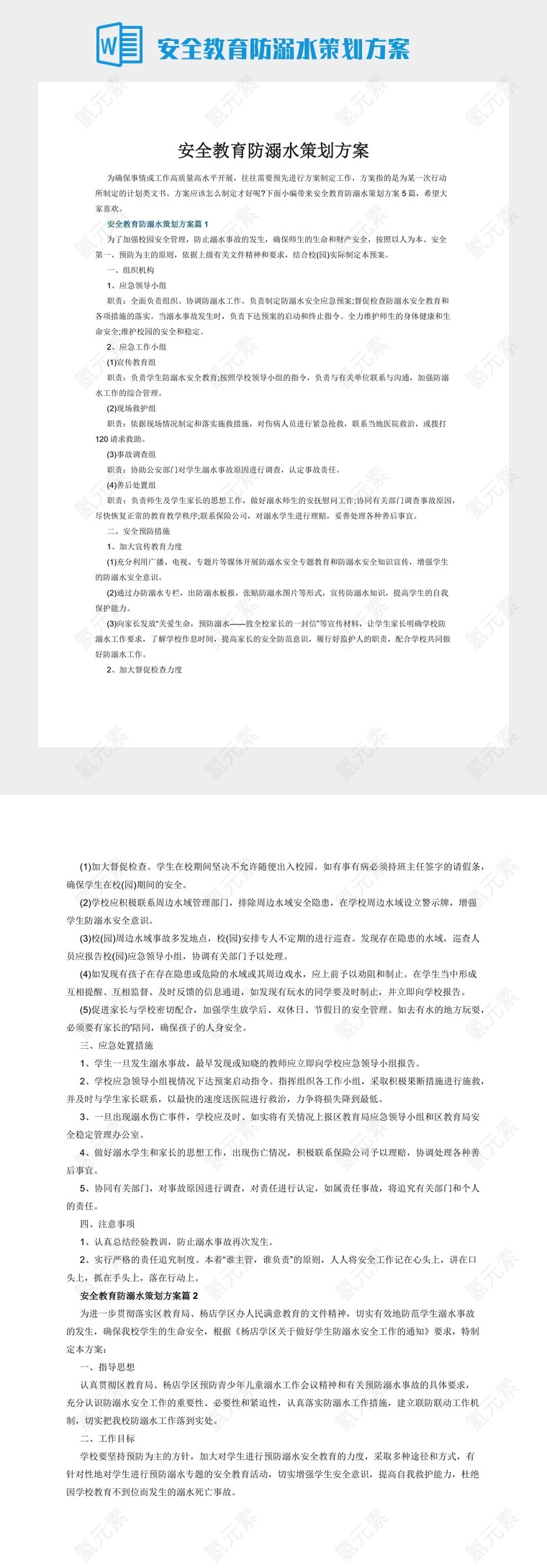 安全教育防溺水策划方案