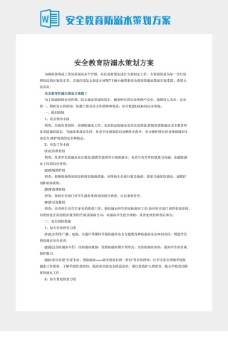 安全教育防溺水策划方案
