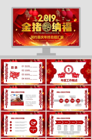 金猪纳福简约喜庆年终总结汇报PPT