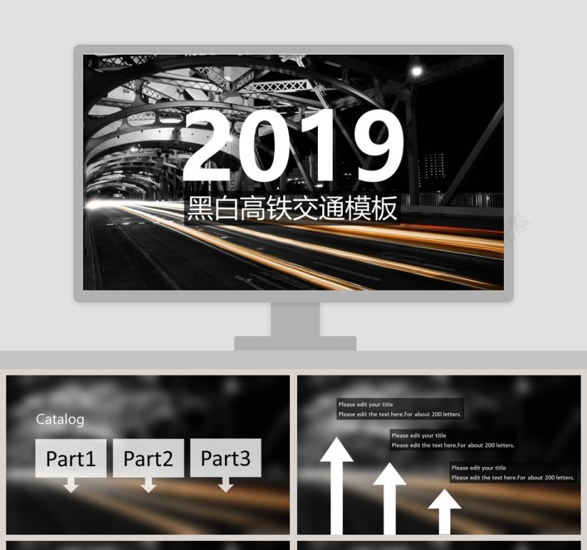 黑白高铁交通模板ppt第1张