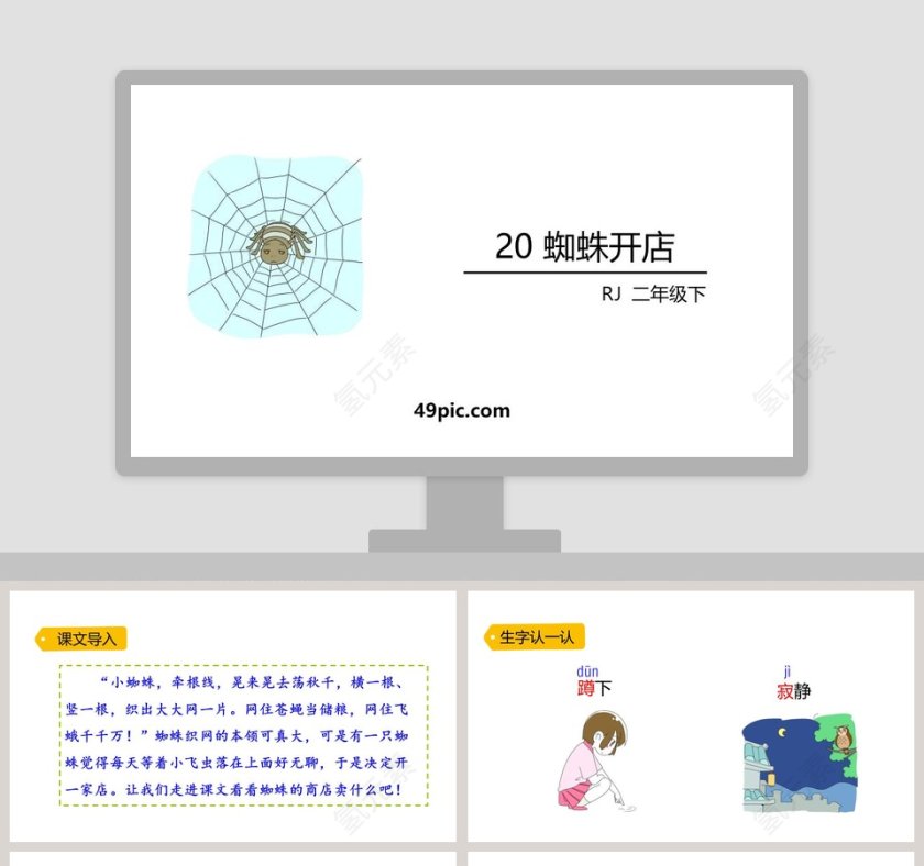 课文解析二年级语文下册蜘蛛开店语文课件PPT第1张