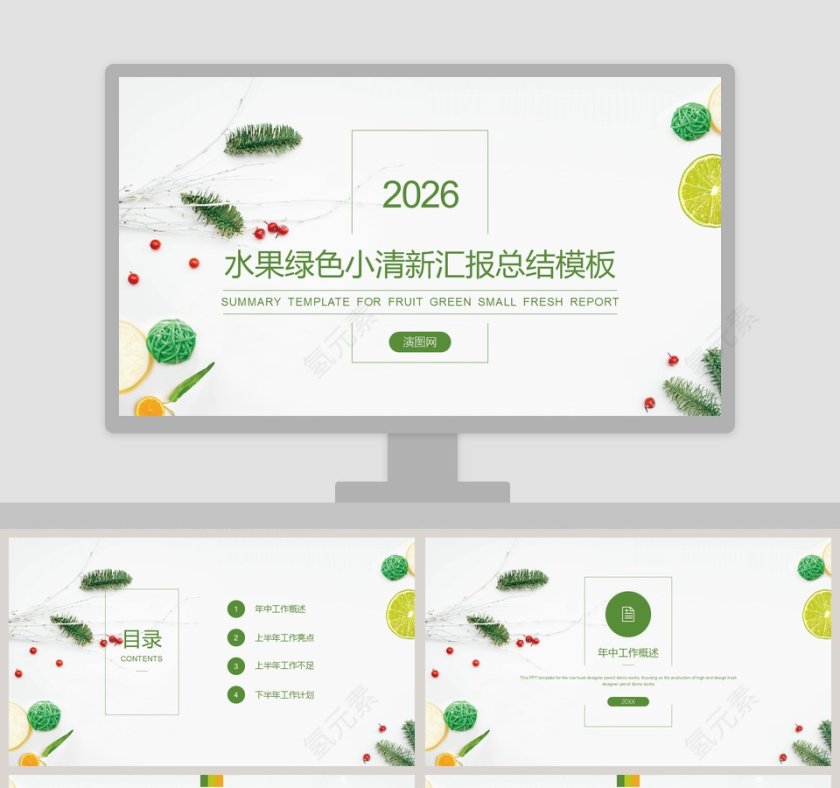 水果绿色小清新汇报总结模板第1张