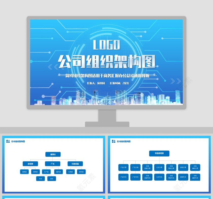 简约公司组织架构图商务汇报总结PPT模板第1张