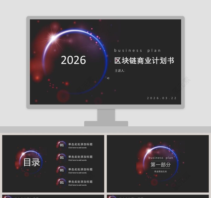 区块链商业计划书ppt第1张