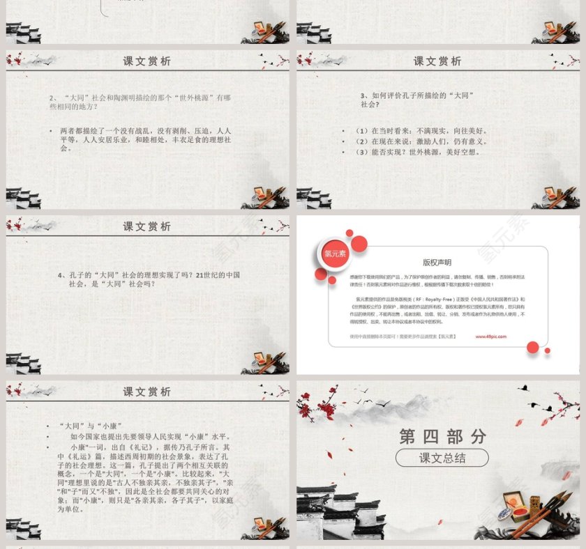 八年级语文课件《大道之行也》PPT第4张