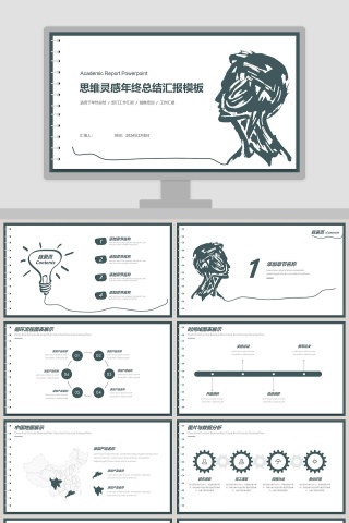 思维灵感年终总结汇报模板ppt