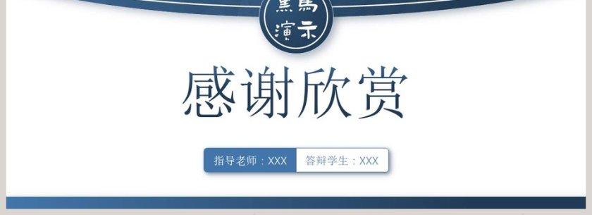 简约清新毕业论文答辩PPT模板第4张