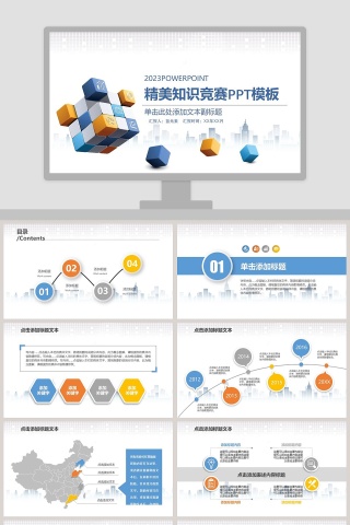 精美知识竞赛演讲比赛PPT模板