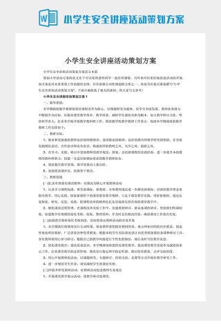 小学生安全讲座活动策划方案