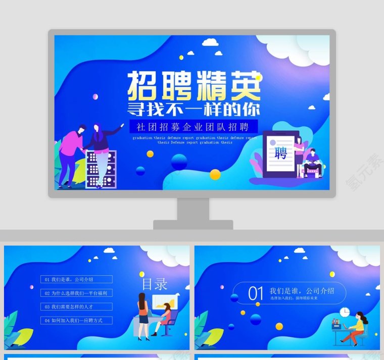 招聘精英社团招募企业团队招聘PPT模板第1张