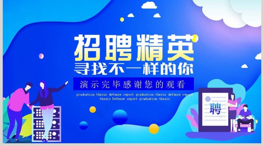 招聘精英社团招募企业团队招聘PPT模板第5张