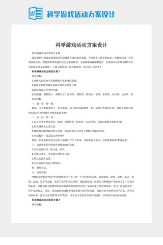 科学游戏活动方案设计