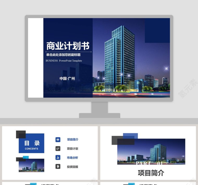 公司企业项目商业计划书PPT模板第1张