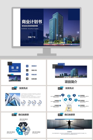 公司企业项目商业计划书PPT模板