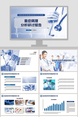 重症病理分析研讨报告PPT模板