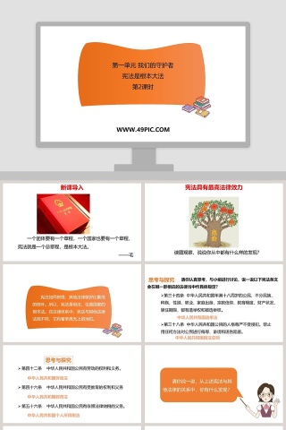 第一单元 我们的守护者-宪法是根本大法教学ppt课件