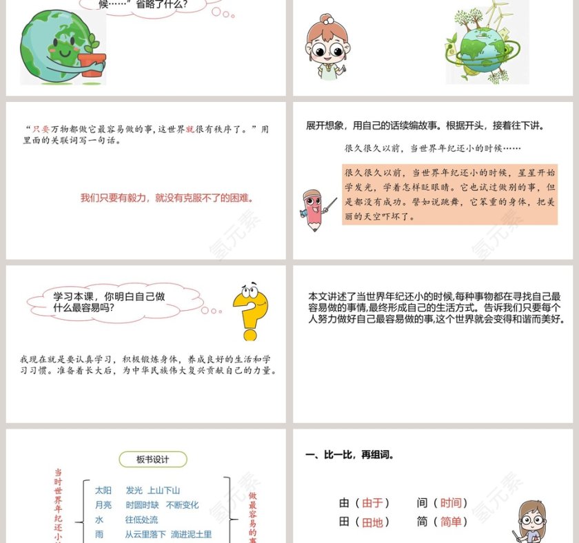 当世界年纪还小的时候语文教学PPT课件第3张