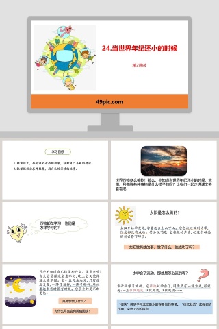当世界年纪还小的时候语文教学PPT课件