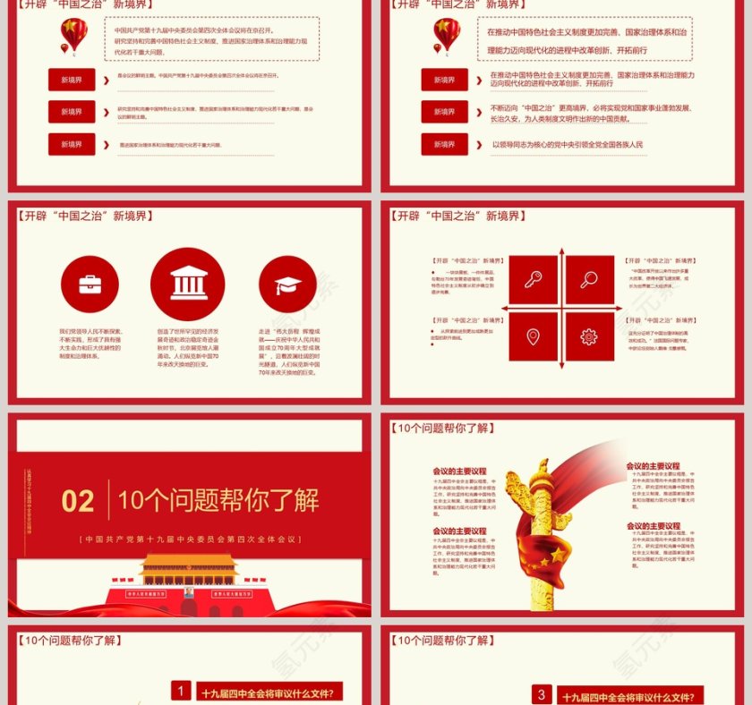 学习解读十九届四中全会会议精神PPT模板第2张