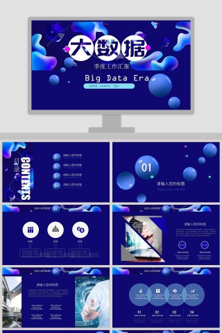 彩色大数据季度工作汇报PPT模板