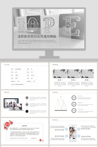 述职报告简历实用通用PPT模板