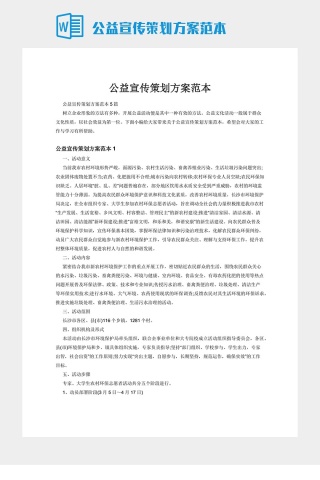 公益宣传策划方案范本