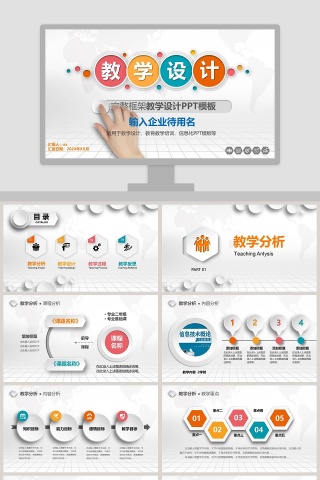 完整框架教学设计PPT模板