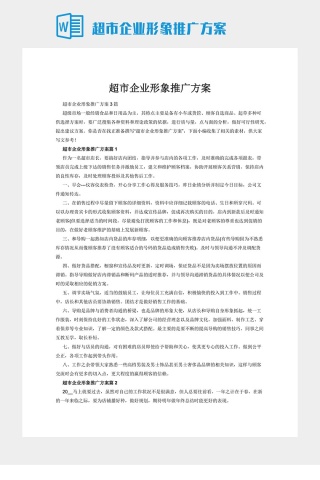 超市企业形象推广方案