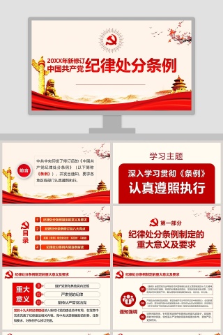 2019年新修订中国共产党纪律处分条例ppt