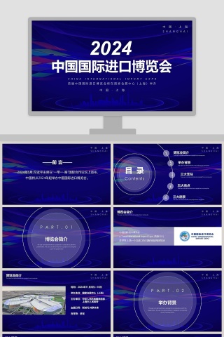 中国国际进口博览会ppt