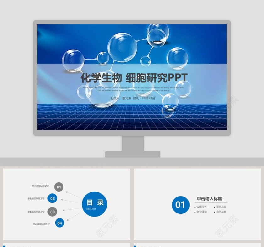 化学生物细胞研究PPT第1张