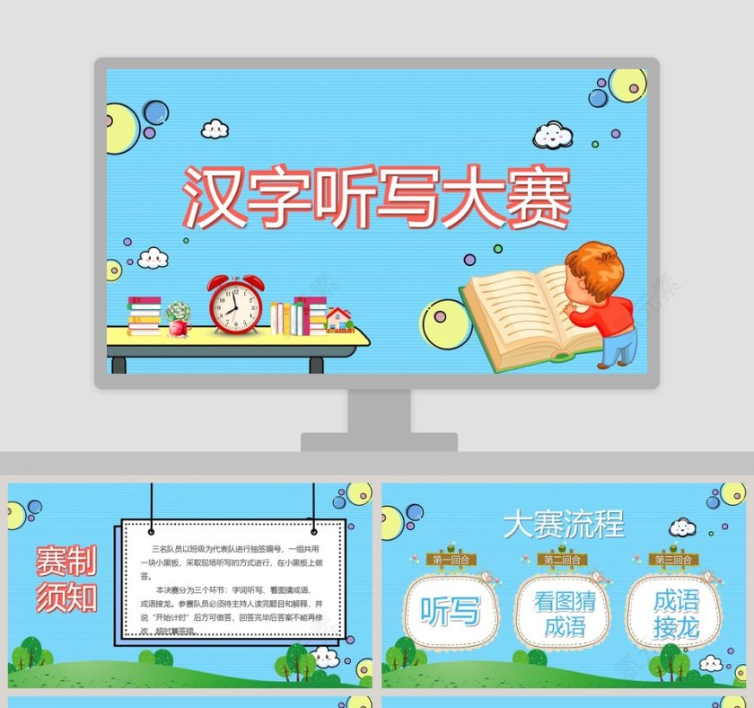 汉字听写大赛教育PPT模版第1张